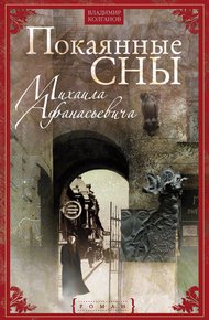 Обложка книги Покаянные сны Михаила Афанасьевича