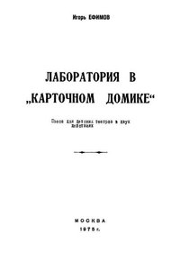 Обложка книги Лаборатория в «Карточном домике»