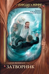 Обложка книги Затворник. Почти реальная история