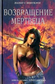 Обложка книги Возвращение мертвеца