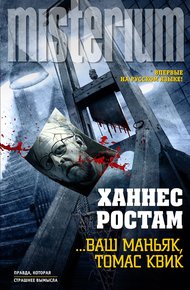 Обложка книги …Ваш маньяк, Томас Квик
