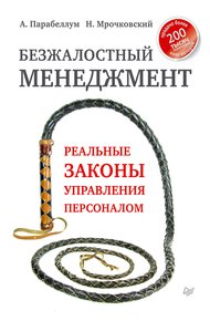 Обложка книги Безжалостный менеджмент. Реальные законы управления персоналом