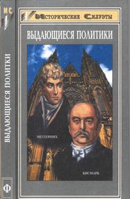 Обложка книги Отто фон Бисмарк (Основатель великой европейской державы — Германской Империи)