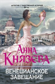 Обложка книги Венецианское завещание