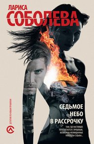 Обложка книги Седьмое небо в рассрочку