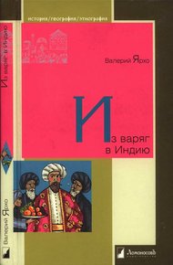 Обложка книги Из варяг в Индию
