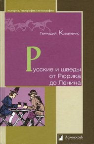 Обложка книги Русские и шведы от Рюрика до Ленина. Контакты и конфликты
