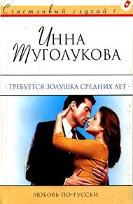 Обложка книги Требуется Золушка средних лет