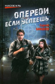 Обложка книги Опереди, если успеешь