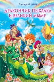 Обложка книги Дракончик Пыхалка и Великий Мымр