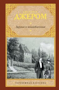 Обложка книги Друзья и возлюбленные (сборник)