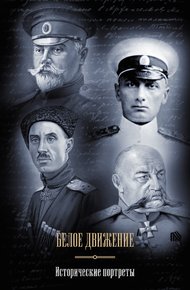 Обложка книги Белое движение. Исторические портреты (сборник)