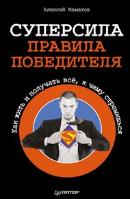 Обложка книги Суперсила – правила победителя. Как жить и получать всё, к чему стремишься
