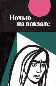 Обложка книги Ночью на вокзале: сборник рассказов