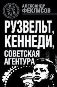 Обложка книги Рузвельт, Кеннеди, советская агентура