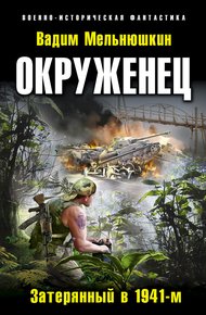 Обложка книги Окруженец. Затерянный в 1941-м
