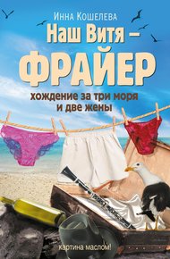 Обложка книги Наш Витя – фрайер. Хождение за три моря и две жены