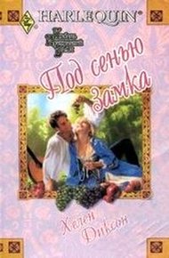 Обложка книги Под сенью замка