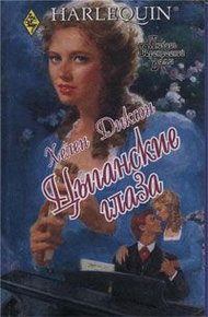 Обложка книги Цыганские глаза