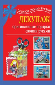 Обложка книги Декупаж – оригинальные подарки своими руками
