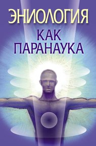Обложка книги Эниология как паранаука