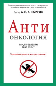 Обложка книги АНТИонкология: рак, я объявляю тебе войну!