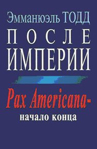Обложка книги После империи. Pax Americana – начало конца