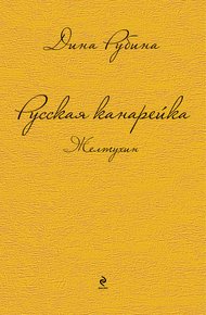 Обложка книги Русская канарейка. Желтухин