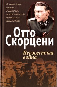 Обложка книги Неизвестная война