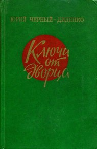 Обложка книги Ключи от дворца