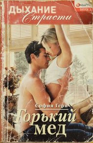 Обложка книги Горький мед