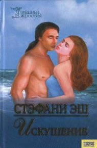 Обложка книги Искушение