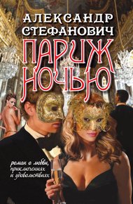 Обложка книги Париж ночью