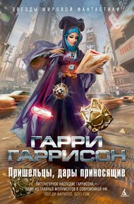 Обложка книги Пришельцы, дары приносящие
