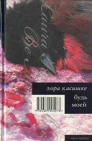 Обложка книги Будь моей