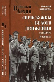 Обложка книги Спецслужбы Белого движения. 1918—1922. Разведка