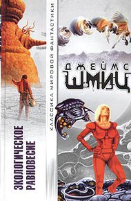 Обложка книги Экологическое равновесие (сборник)