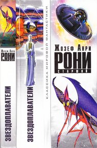 Обложка книги Звездоплаватели (сборник)
