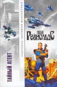Обложка книги Тайный агент. Сборник фантастических повестей и рассказов