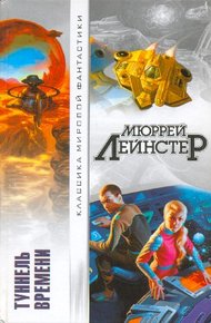 Обложка книги Туннель времени (сборник)