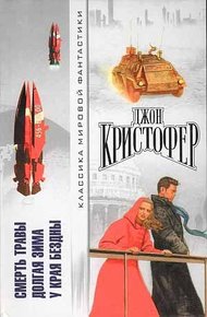 Обложка книги Смерть травы. Долгая зима. У края бездны