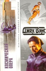 Обложка книги Космическая опера. Сборник фантастических романов