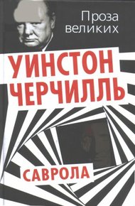 Обложка книги Саврола