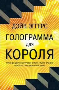 Обложка книги Голограмма для короля