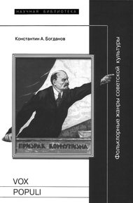 Обложка книги Vox populi: Фольклорные жанры советской культуры