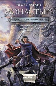 Обложка книги Монастырь
