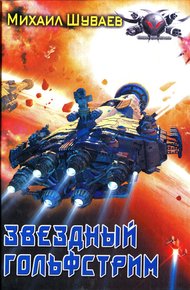 Обложка книги Звездный Гольфстрим