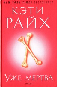 Обложка книги Уже мертва