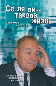 Обложка книги Се ля ви… Такова жизнь