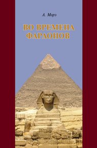 Обложка книги Во времена фараонов